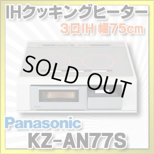 画像: [在庫あり] パナソニック KZ-AN77S IHクッキングヒーター ビルトイン 幅75cm 3口IH ダブル(左右IH)オールメタル対応 シルバー (KZ-YP77S の後継品) ♭☆2