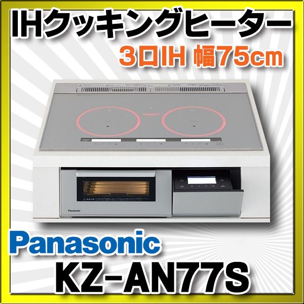 画像1: [在庫あり] パナソニック KZ-AN77S IHクッキングヒーター ビルトイン 幅75cm 3口IH ダブル(左右IH)オールメタル対応 シルバー (KZ-YP77S の後継品) ♭☆2 (1)