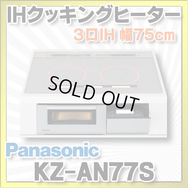 画像1: [在庫あり] パナソニック KZ-AN77S IHクッキングヒーター ビルトイン 幅75cm 3口IH ダブル(左右IH)オールメタル対応 シルバー (KZ-YP77S の後継品) ♭☆2 (1)