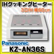 画像1: [在庫あり] パナソニック KZ-AN36S IHクッキングヒーター ビルトイン 幅60cm 3口IH 鉄・ステンレス対応 シルバー (KZ-YP36S の後継品) ☆2 (1)