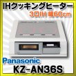 画像1: 【在庫あり】パナソニック　KZ-AN36S　IHクッキングヒーター ビルトイン 幅60cm 3口IH 鉄・ステンレス対応 シルバー (KZ-YP36S の後継品) [♭☆2] (1)