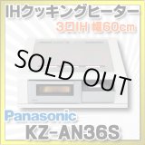 画像: [在庫あり]パナソニック　KZ-AN36S　IHクッキングヒーター ビルトイン 幅60cm 3口IH 鉄・ステンレス対応 シルバー (KZ-YP36S の後継品) [☆2] ♭