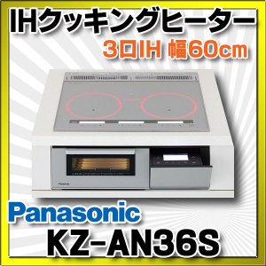 画像: 【在庫あり】パナソニック　KZ-AN36S　IHクッキングヒーター ビルトイン 幅60cm 3口IH 鉄・ステンレス対応 シルバー (KZ-YP36S の後継品) [♭☆2]