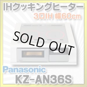 画像: [在庫あり]パナソニック　KZ-AN36S　IHクッキングヒーター ビルトイン 幅60cm 3口IH 鉄・ステンレス対応 シルバー (KZ-YP36S の後継品) [☆2] ♭
