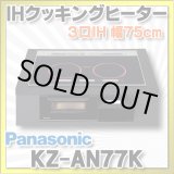 画像: [在庫あり] パナソニック KZ-AN77K IHクッキングヒーター ビルトイン 幅75cm 3口IH ダブル(左右IH)オールメタル対応 ブラック (KZ-YP77K の後継品) ♭☆2