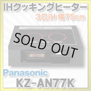 画像: [在庫あり] パナソニック KZ-AN77K IHクッキングヒーター ビルトイン 幅75cm 3口IH ダブル(左右IH)オールメタル対応 ブラック (KZ-YP77K の後継品) ♭☆2
