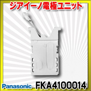 画像: 【在庫あり】パナソニック　FKA4100014　ジアイーノ 電極ユニット 空間清浄機ジアイーノ交換用パーツ [☆【本州四国送料無料】]