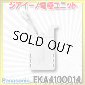 画像: 【在庫あり】パナソニック　FKA4100014　ジアイーノ 電極ユニット 空間清浄機ジアイーノ交換用パーツ [☆【本州四国送料無料】]