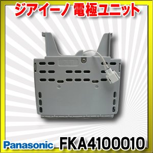 画像: 【在庫あり】パナソニック　FKA4100010　ジアイーノ 電極ユニット 空間清浄機ジアイーノ交換用パーツ [☆]