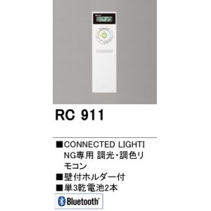 画像: [在庫あり]オーデリック　RC911　コントローラー Bluetooth 調光・調色リモコン 壁付ホルダー付  ☆ ￡