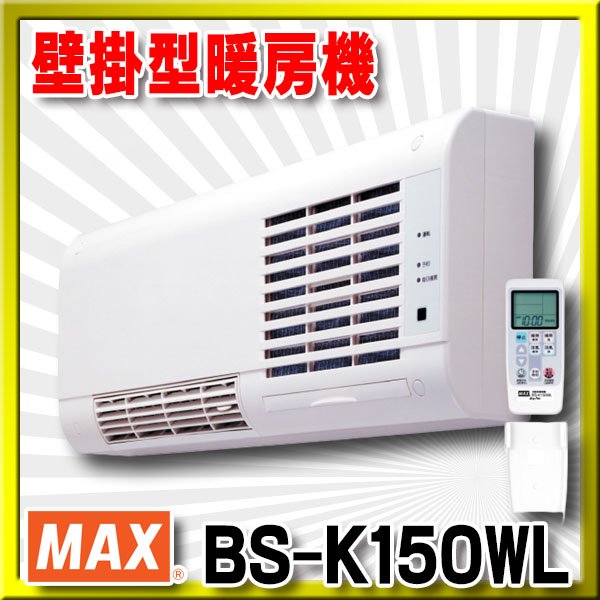 画像1: 【在庫あり】マックス　BS-K150WL　壁掛型暖房機　壁付タイプ セラミックヒータータイプ リモコン付属 [♭☆2] (1)