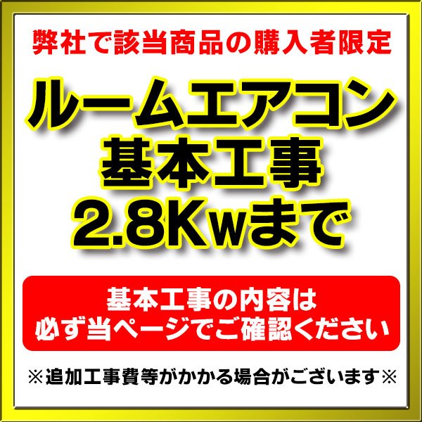 画像1: 【購入者限定】設置工事 ルームエアコン 壁掛型(2.8kw迄）※当店エアコン購入された方限定 (1)