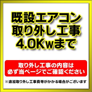 画像: 【購入者限定】既存エアコン取り外し工事 ルームエアコン 壁掛型(4.0kw迄）※当店エアコン購入された方限定