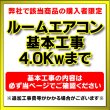 画像1: 【購入者限定】設置工事 ルームエアコン 壁掛型(4.0kw迄）※当店エアコン購入された方限定 (1)