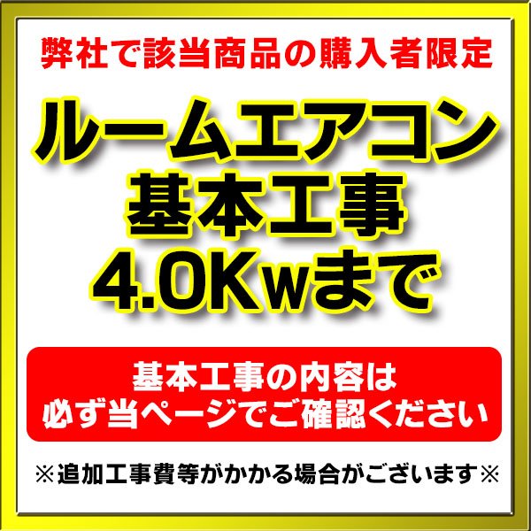 画像1: 【購入者限定】設置工事 ルームエアコン 壁掛型(4.0kw迄）※当店エアコン購入された方限定 (1)