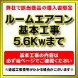 画像1: 【購入者限定】設置工事 ルームエアコン 壁掛型(5.6kw迄）※当店エアコン購入された方限定 (1)