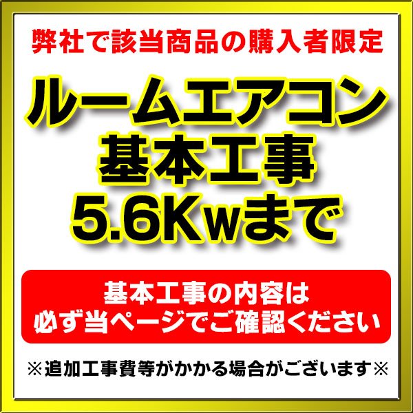 画像1: 【購入者限定】設置工事 ルームエアコン 壁掛型(5.6kw迄）※当店エアコン購入された方限定 (1)