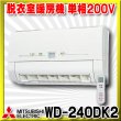 画像1: 【在庫あり】三菱　WD-240DK2　バス乾燥暖房換気システム 壁掛タイプ 脱衣室暖房機 温風 単相200V ワイヤレスリモコンタイプ (WD-240DKの後継品) [♭☆2] (1)