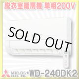 画像: 【在庫あり】三菱　WD-240DK2　バス乾燥暖房換気システム 壁掛タイプ 脱衣室暖房機 温風 単相200V ワイヤレスリモコンタイプ (WD-240DKの後継品) [♭☆2]