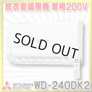 画像: 【在庫あり】三菱　WD-240DK2　バス乾燥暖房換気システム 壁掛タイプ 脱衣室暖房機 温風 単相200V ワイヤレスリモコンタイプ (WD-240DKの後継品) [♭☆2]