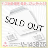 画像: 【在庫あり】三菱　V-143BZ5　バス乾燥暖房換気システム 24時間換気機能付 3部屋換気用 100V バスカラット24 (V-143BZ2の後継品) [♭☆2]