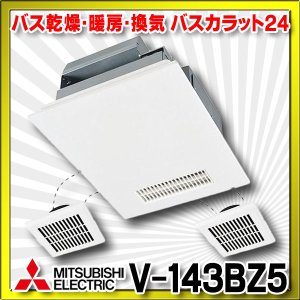 画像: 【在庫あり】三菱　V-143BZ5　バス乾燥暖房換気システム 24時間換気機能付 3部屋換気用 100V バスカラット24 (V-143BZ2の後継品) [♭☆２]