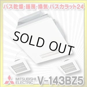 画像: 【在庫あり】三菱　V-143BZ5　バス乾燥暖房換気システム 24時間換気機能付 3部屋換気用 100V バスカラット24 (V-143BZ2の後継品) [♭☆2]