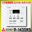 画像1: 【在庫あり】三菱　P-143SW5　バス乾燥暖房換気システム部材 コントロールスイッチ 多室換気用 24時間換気機能付 バスカラット24対応 (P-143SW2の後継品) [☆2] (1)