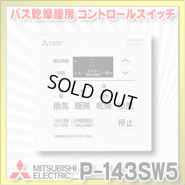 画像1: 【在庫あり】三菱　P-143SW5　バス乾燥暖房換気システム部材 コントロールスイッチ 多室換気用 24時間換気機能付 バスカラット24対応 (P-143SW2の後継品) [☆2] (1)