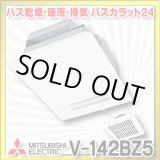画像: 【在庫あり】三菱　V-142BZ5　バス乾燥暖房換気システム 24時間換気機能付 2部屋換気用 100V バスカラット24 (V-142BZ2の後継品) [♭☆2]
