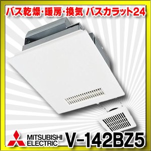 画像: 【在庫あり】三菱　V-142BZ5　バス乾燥暖房換気システム 24時間換気機能付 2部屋換気用 100V バスカラット24 (V-142BZ2の後継品) [♭☆2]