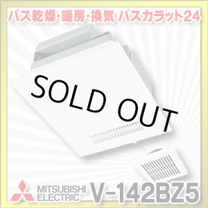 画像: 【在庫あり】三菱　V-142BZ5　バス乾燥暖房換気システム 24時間換気機能付 2部屋換気用 100V バスカラット24 (V-142BZ2の後継品) [♭☆2]