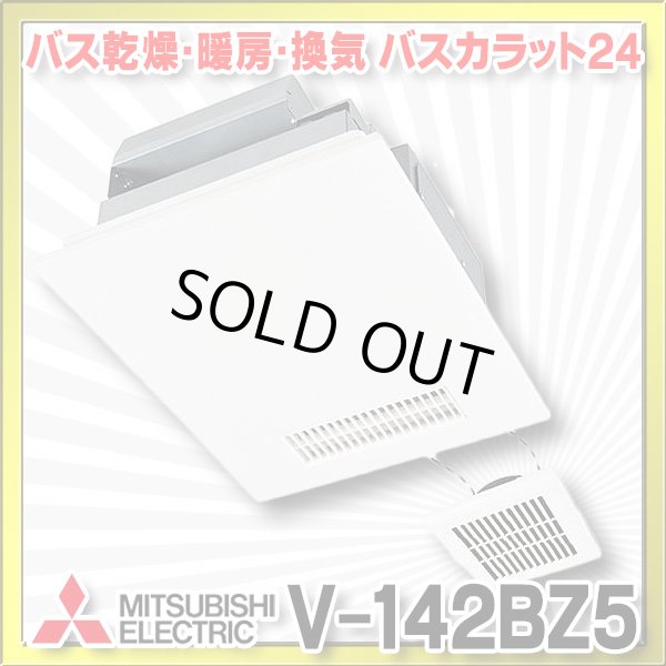 画像1: 【在庫あり】三菱　V-142BZ5　バス乾燥暖房換気システム 24時間換気機能付 2部屋換気用 100V バスカラット24 (V-142BZ2の後継品) [♭☆2] (1)