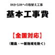 画像1: 【全国対応(離島・一部地域除く)】設置工事 IHクッキングヒーター 取り換え工事 (IHからIHへの取替) (1)