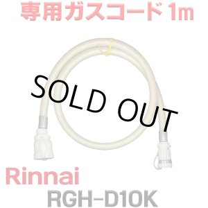 画像: [在庫あり]リンナイ RGH-D10K 専用ガスコード 1m ☆