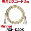 画像1: [在庫あり]リンナイ RGH-D20K 専用ガスコード 2m ☆ (1)