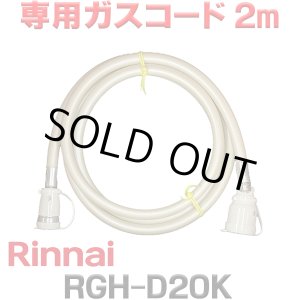 画像: [在庫あり]リンナイ RGH-D20K 専用ガスコード 2m ☆