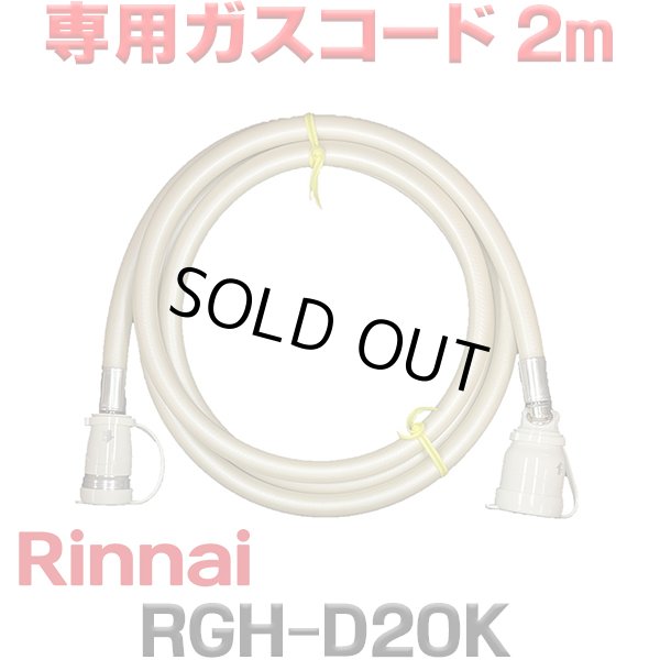 画像1: [在庫あり]リンナイ RGH-D20K 専用ガスコード 2m ☆ (1)