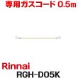 画像1: [在庫あり]リンナイ RGH-D05K 専用ガスコード 0.5m ☆ (1)