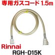 画像1: [在庫あり]リンナイ RGH-D15K 専用ガスコード 1.5m ☆ (1)