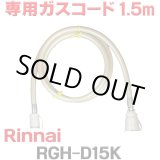 画像: [在庫あり]リンナイ RGH-D15K 専用ガスコード 1.5m ☆