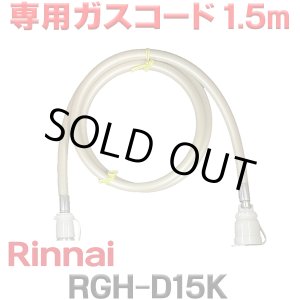 画像: [在庫あり]リンナイ RGH-D15K 専用ガスコード 1.5m ☆