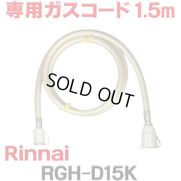 画像1: [在庫あり]リンナイ RGH-D15K 専用ガスコード 1.5m ☆ (1)