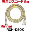 画像1: [在庫あり]リンナイ RGH-D50K 専用ガスコード 5m ☆ (1)