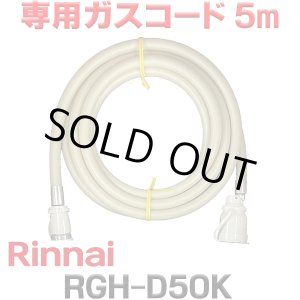 画像: [在庫あり]リンナイ RGH-D50K 専用ガスコード 5m ☆