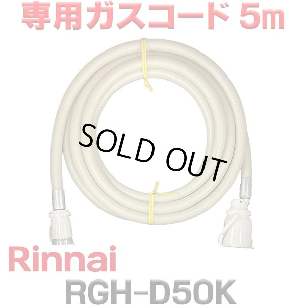 画像1: [在庫あり]リンナイ RGH-D50K 専用ガスコード 5m ☆ (1)