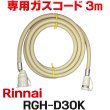 画像1: [在庫あり]リンナイ RGH-D30K 専用ガスコード 3m ☆ (1)