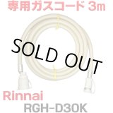 画像: [在庫あり]リンナイ RGH-D30K 専用ガスコード 3m ☆