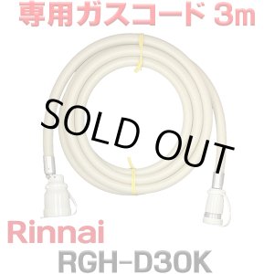 画像: [在庫あり]リンナイ RGH-D30K 専用ガスコード 3m ☆