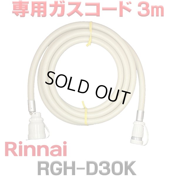 画像1: [在庫あり]リンナイ RGH-D30K 専用ガスコード 3m ☆ (1)